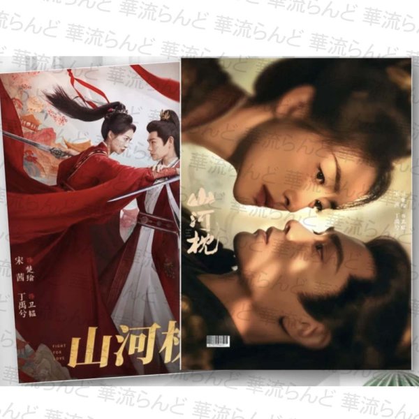 画像1: 山河枕 写真集 017 丁禹兮 ディン・ユーシー ディンユーシー Ryan Ding 宋茜 ソン・チェン ソンチェン ビクトリア Victoria (1)