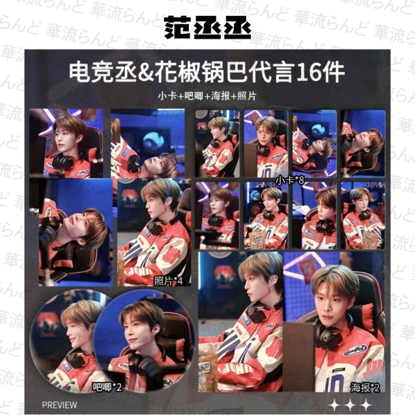 画像1: 范丞丞 16セット 002 ファンチョンチョン FanChengcheng (1)