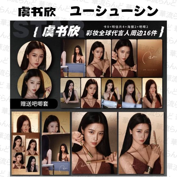 画像1: 虞书欣 16セット 001 ユーシューシン ユー・シューシン (1)