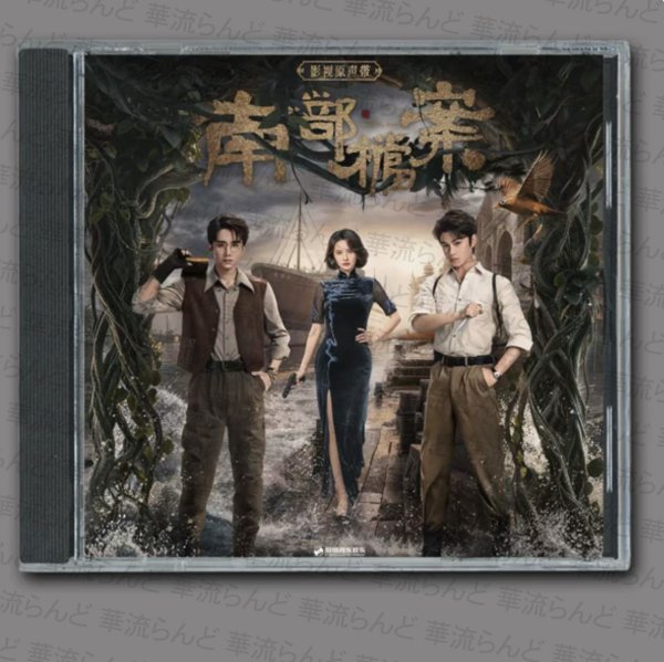 画像1: 南部档案 OST CD サントラ 010 南派三叔 丁禹兮 ディン・ユーシー ディンユーシー 張新成 チャン・シンチョン チャンシンチョン ジャンシンチョン (1)