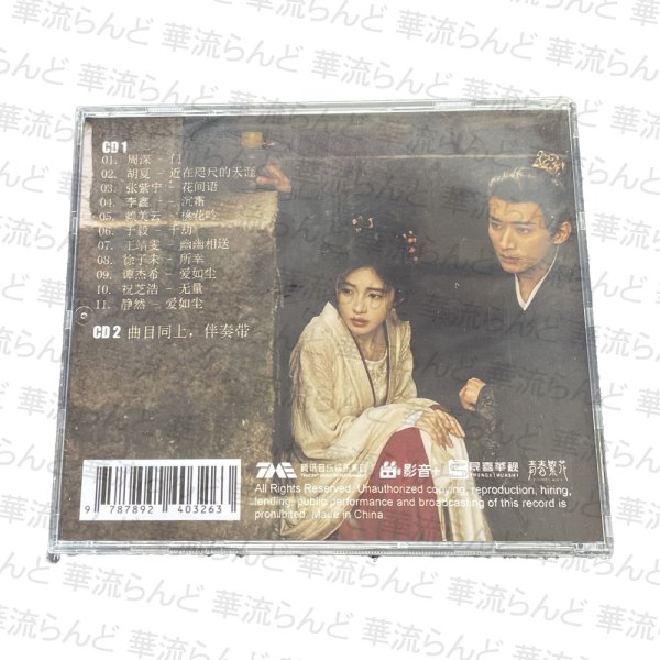 画像2: 花間令 OST CD 001 花间令  (2)