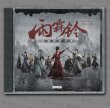 画像1: 雨霖铃 雨霖铃 OST CD 005 楊洋 杨洋 ヤンヤン ヤン・ヤン YANGYANG 章若楠 ジャン・ルオナン ジャンルオナン ZhangRuonan 方逸倫 ファン・イールン ファンイールン ALEN 方逸伦 (1)