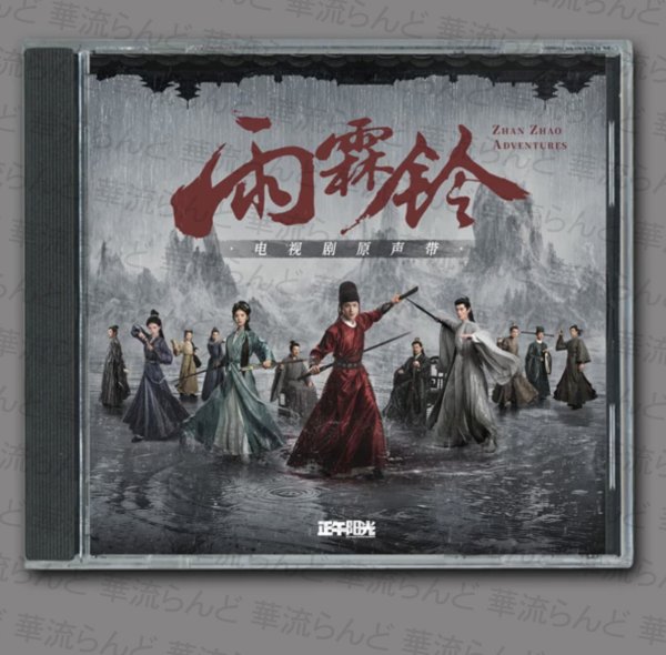 画像1: 雨霖铃 雨霖铃 OST CD 005 楊洋 杨洋 ヤンヤン ヤン・ヤン YANGYANG 章若楠 ジャン・ルオナン ジャンルオナン ZhangRuonan 方逸倫 ファン・イールン ファンイールン ALEN 方逸伦 (1)