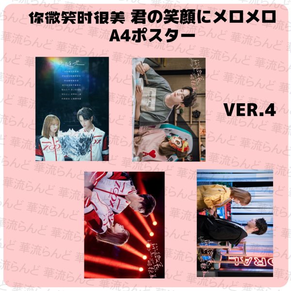画像5: 你微笑时很美 君の笑顔にメロメロ A4ポスター4枚セット 005 許凱 许凯 シュー・カイ シューカイ XuKai 程瀟 チェン・シャオ  チェンシャオ ChengXiao  (5)