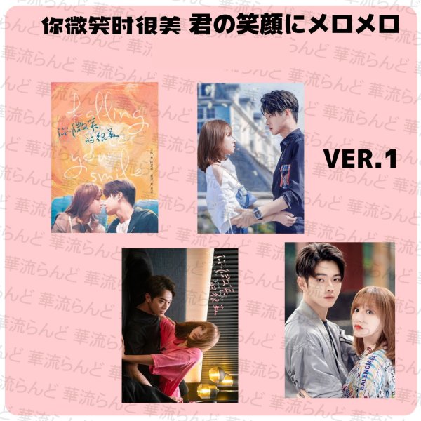 画像1: 你微笑时很美 君の笑顔にメロメロ ハガキサイズサイズ写真4枚セット 007 許凱 许凯 シュー・カイ シューカイ XuKai 程瀟 チェン・シャオ  チェンシャオ ChengXiao  (1)