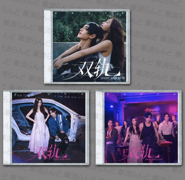 画像1: 双轨 OST CD サントラ 013 雙軌 双軌 スピード&ラブ  何与 ホーユー  YuHe 虞书欣 虞書欣 ユーシューシン YuShuxin (1)