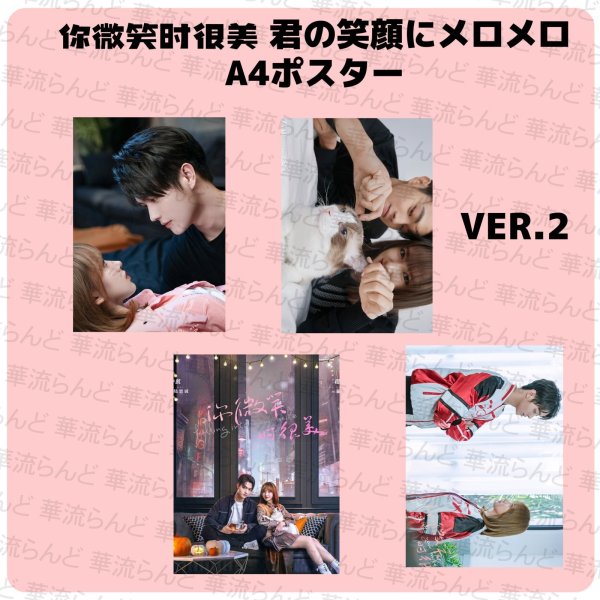 画像3: 你微笑时很美 君の笑顔にメロメロ A4ポスター4枚セット 005 許凱 许凯 シュー・カイ シューカイ XuKai 程瀟 チェン・シャオ  チェンシャオ ChengXiao  (3)