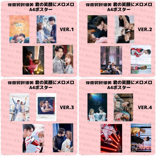 画像1: 你微笑时很美 君の笑顔にメロメロ A4ポスター4枚セット 005 許凱 许凯 シュー・カイ シューカイ XuKai 程瀟 チェン・シャオ  チェンシャオ ChengXiao  (1)