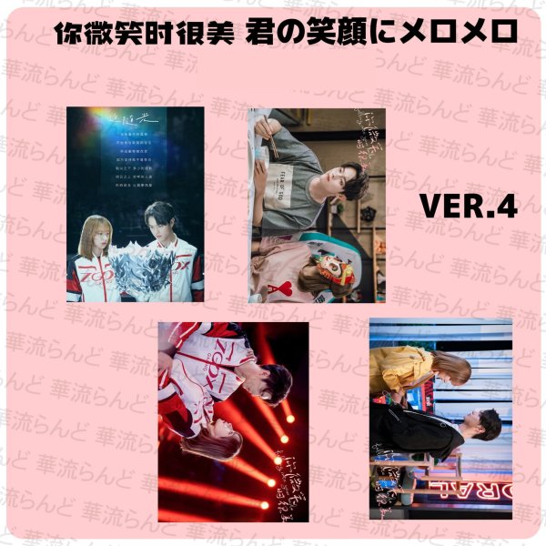 画像4: 你微笑时很美 君の笑顔にメロメロ ハガキサイズサイズ写真4枚セット 007 許凱 许凯 シュー・カイ シューカイ XuKai 程瀟 チェン・シャオ  チェンシャオ ChengXiao  (4)