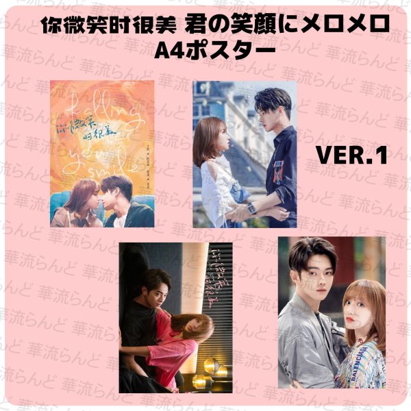 画像2: 你微笑时很美 君の笑顔にメロメロ A4ポスター4枚セット 005 許凱 许凯 シュー・カイ シューカイ XuKai 程瀟 チェン・シャオ  チェンシャオ ChengXiao  (2)