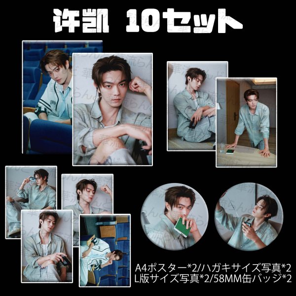 画像1: 許凱 缶バッジ、写真10セット 042 许凯 シュー・カイ シューカイ XuKai  (1)