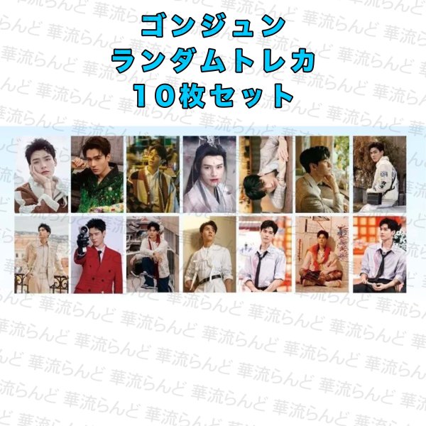 画像1: 龔俊 ゴン・ジュン ランダムトレカ10枚セット  008 龚俊 ゴンジュン (1)