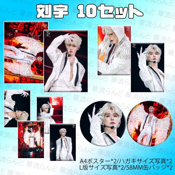 画像1: 刘宇 劉宇 リュウユ リウユ 10セット 041 liuyu  (1)