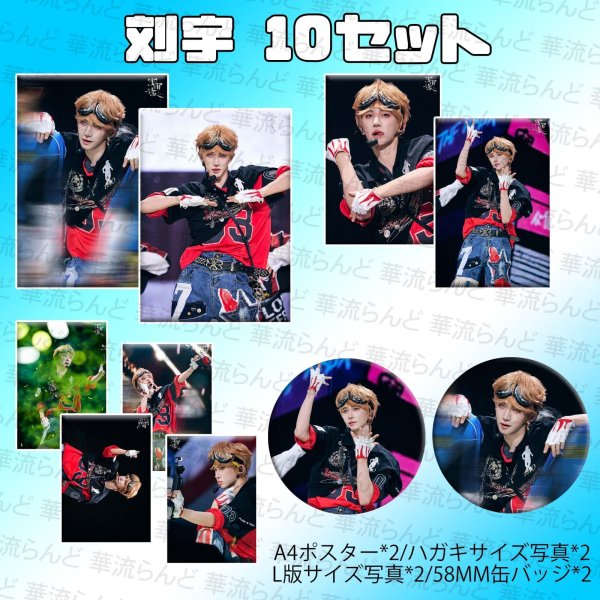 画像1: 刘宇 劉宇 リュウユ リウユ 10セット 042 liuyu  (1)