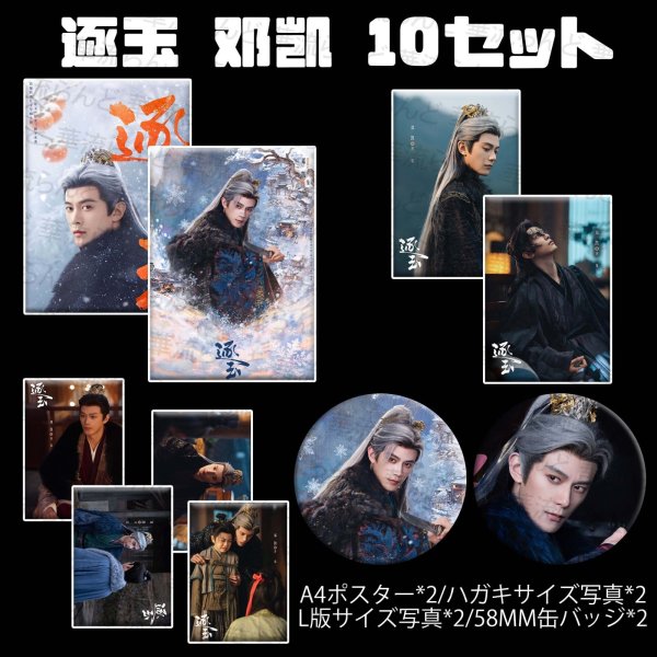 画像1: 逐玉 10セット 087 ダンカイ 邓凯 鄧凱 (1)