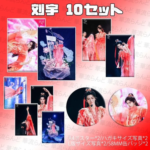 画像1: 刘宇 劉宇 リュウユ リウユ 10セット 039 liuyu  (1)