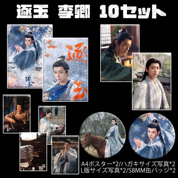 画像1: 逐玉 10セット 089 李卿 リーチン (1)