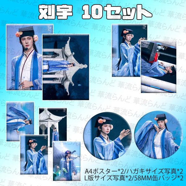 画像1: 刘宇 劉宇 リュウユ リウユ 10セット 040 liuyu  (1)