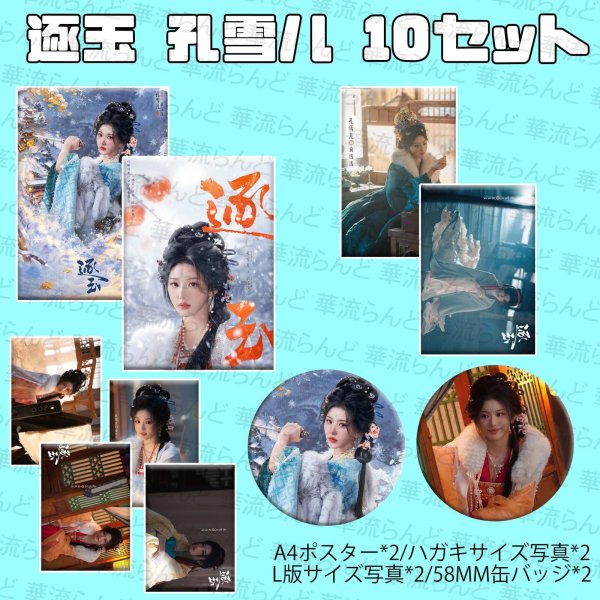 画像1: 逐玉 10セット 091 孔雪児 コンシュエール (1)