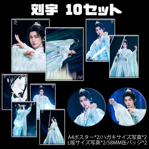 画像1: 刘宇 劉宇 リュウユ リウユ 10セット 037 liuyu  (1)