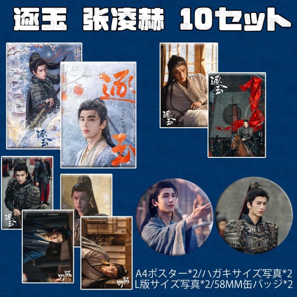 画像1: 逐玉 10セット 085 ジャンリンホー 張凌赫 张凌赫 チャンリンホー ZhangLinghe  (1)