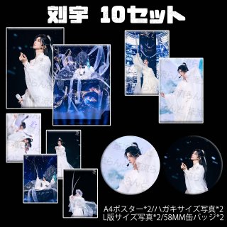 刘宇 / リウユー / リュウユ - 華流らんど