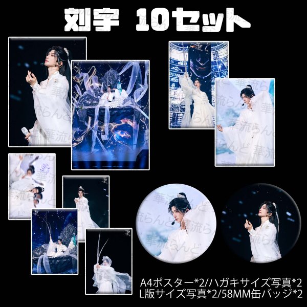 画像1: 刘宇 劉宇 リュウユ リウユ 10セット 038 liuyu  (1)
