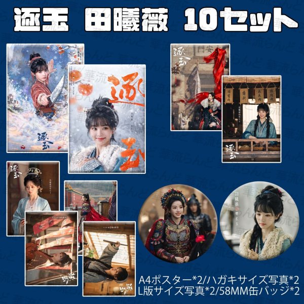 画像1: 逐玉 10セット 086 田曦薇 ティエンシーウェイ (1)