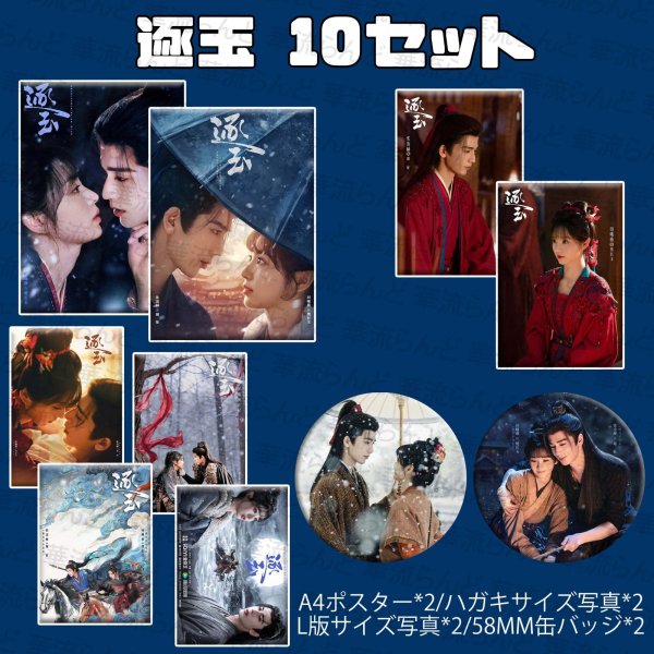 画像1: 逐玉 10セット 084 ジャンリンホー 張凌赫 张凌赫 チャンリンホー ZhangLinghe 樊長玉 ファンチャンユー 田曦薇 ティエンシーウェイ (1)