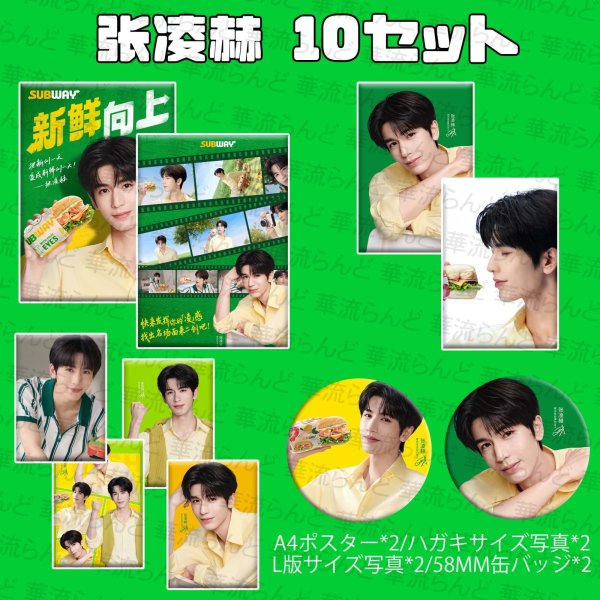 画像1: 張凌赫 ジャンリンホー 10セット 067 ZhangLinghe 张凌赫 チャンリンホー (1)