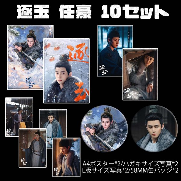 画像1: 逐玉 10セット 088 任豪 レンハオ (1)