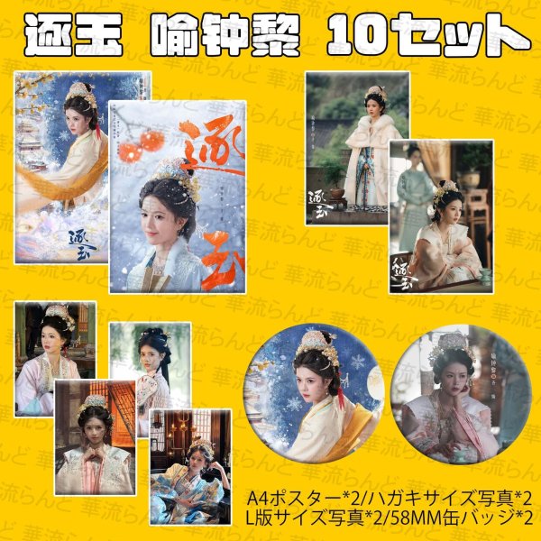 画像1: 逐玉 10セット 092 喩鍾黎 ユージョンリー (1)
