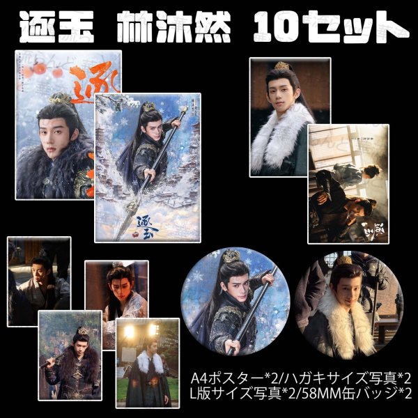 画像1: 逐玉 10セット 090 林沐然 リンムーラン (1)
