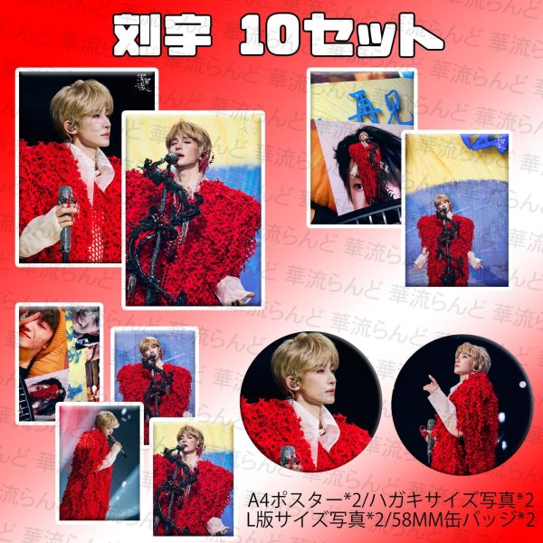 画像1: 刘宇 劉宇 リュウユ リウユ 10セット 052 liuyu  (1)