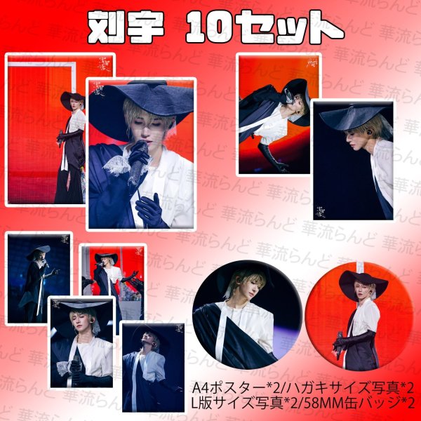 画像1: 刘宇 劉宇 リュウユ リウユ 10セット 050 liuyu  (1)