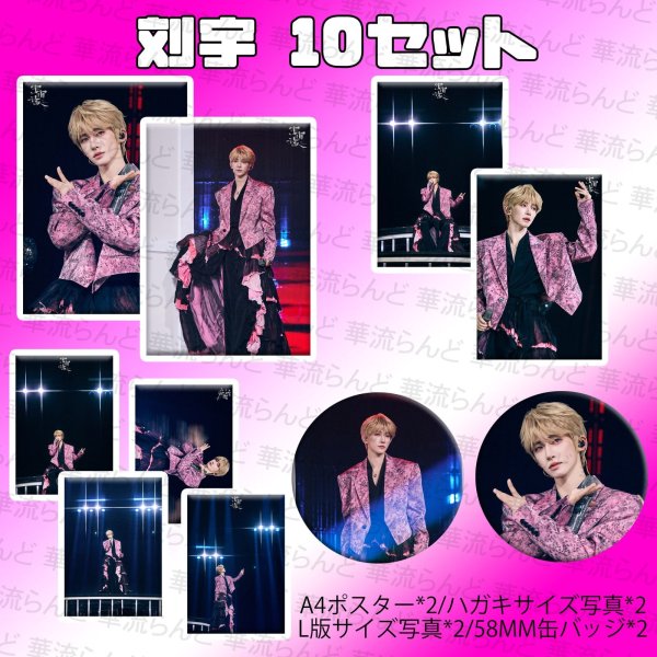 画像1: 刘宇 劉宇 リュウユ リウユ 10セット 043 liuyu  (1)