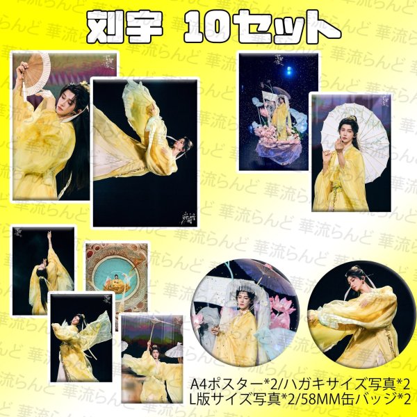 画像1: 刘宇 劉宇 リュウユ リウユ 10セット 046 liuyu  (1)