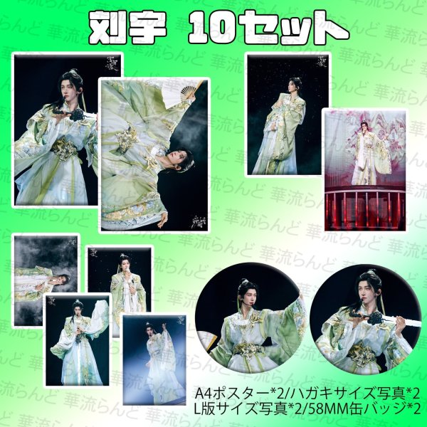 画像1: 刘宇 劉宇 リュウユ リウユ 10セット 047 liuyu  (1)