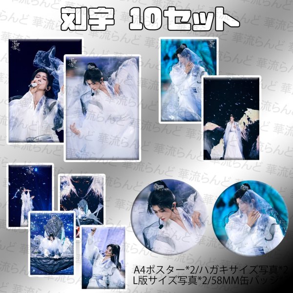 画像1: 刘宇 劉宇 リュウユ リウユ 10セット 045 liuyu  (1)
