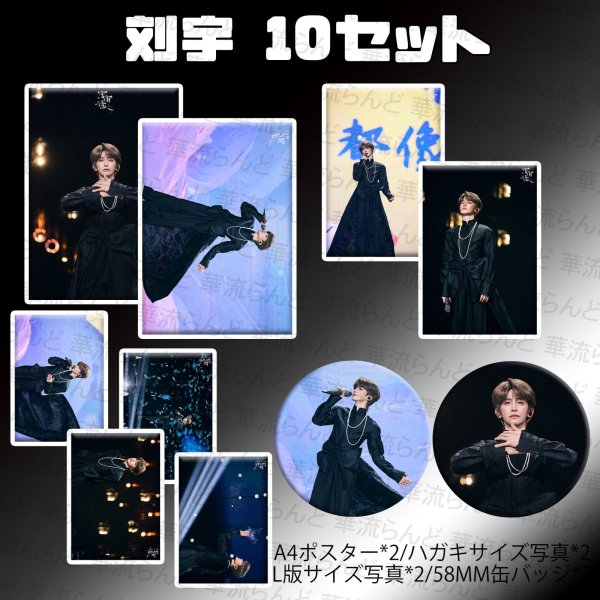 画像1: 刘宇 劉宇 リュウユ リウユ 10セット 044 liuyu  (1)