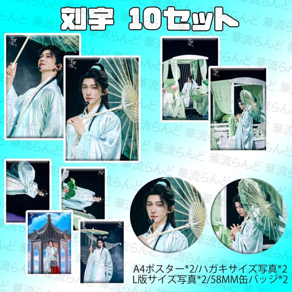 画像1: 刘宇 劉宇 リュウユ リウユ 10セット 048 liuyu  (1)