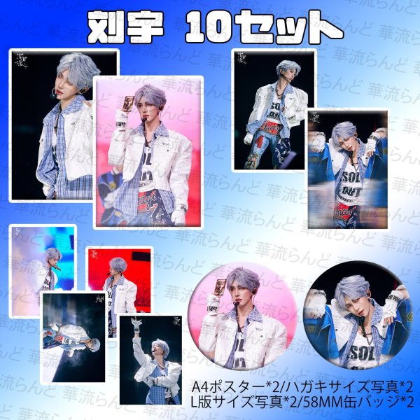 画像1: 刘宇 劉宇 リュウユ リウユ 10セット 049 liuyu  (1)