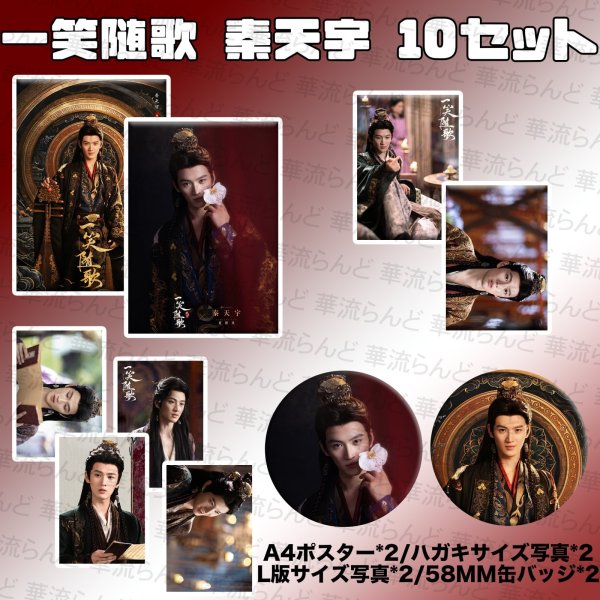 画像1: 一笑随歌 笑歌行 10SET 028 秦天宇 チン・ティエンユー チンティエンユー QinTianyu (1)
