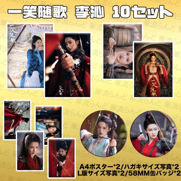 画像1: 一笑随歌 笑歌行 10SET 032 李沁 リーチン LiQin  (1)