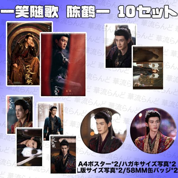 画像1: 一笑随歌 笑歌行 10SET 027 陳鶴一 陈鹤一 チェン・ホーイー チェンホーイー ChenHeyi (1)