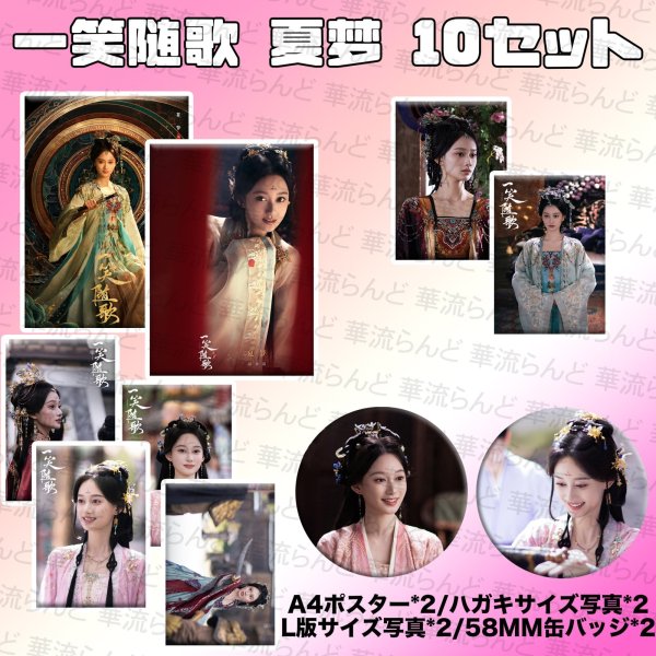 画像1: 一笑随歌 笑歌行 10SET 026 夏梦 夏夢 シャモン シャ・モン Xia Meng (1)