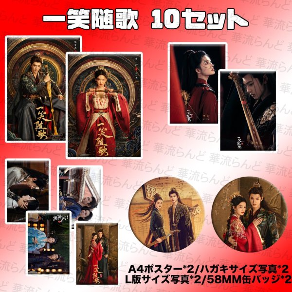 画像1: 一笑随歌 笑歌行 10SET 030 陳哲遠 陈哲远 チェンジョーユエン ChenZheyuan 李沁 リーチン LiQin  (1)
