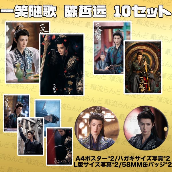 画像1: 一笑随歌 笑歌行 10SET 031 陳哲遠 陈哲远 チェンジョーユエン ChenZheyuan (1)
