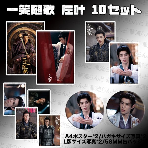 画像1: 一笑随歌 笑歌行 10SET 029 左叶 ズオイエ ズオ・イエ ズォイエ Zuo Ye (1)