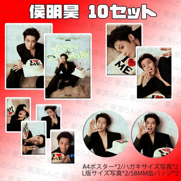 画像1: 侯明昊 生日10セット 012 ホウ・ミンハオ ホウミンハオ HouMinghao (1)